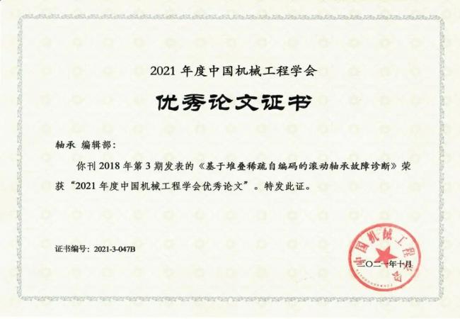 喜報(bào)：《軸承》發(fā)表文章榮獲“2021年度中國機(jī)械工程學(xué)會(huì)優(yōu)秀論文”