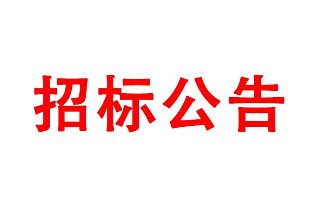 微細(xì)孔放電磨削機(jī)、數(shù)控車床、數(shù)控軸承內(nèi)圈溝道磨床等生產(chǎn)所需加工設(shè)備招標(biāo)公告